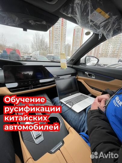 Обучение русификации китайских автомобилей