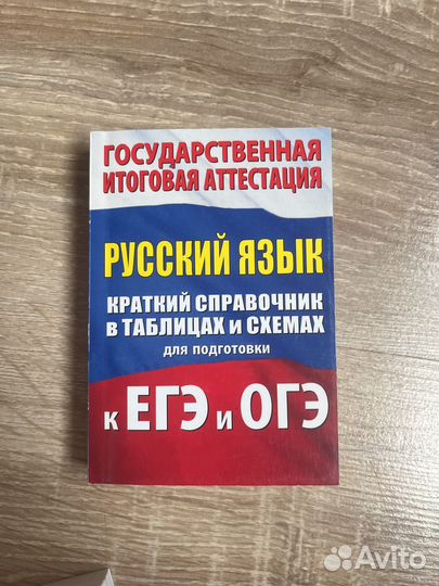 Справочники для подготовки к егэ и огэ