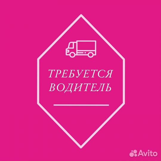 Водитель-Экспедитор