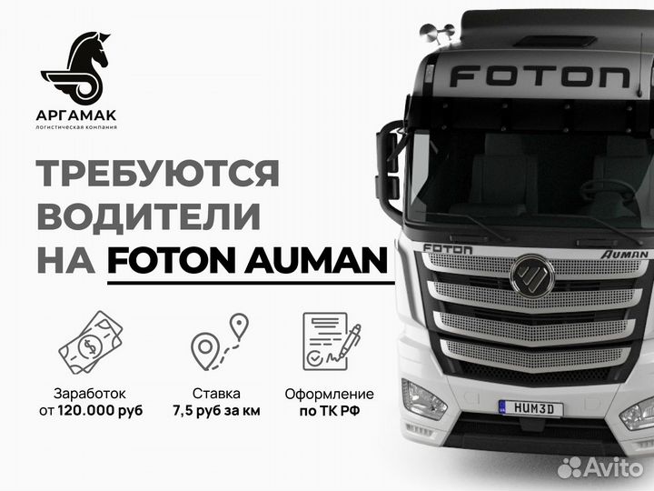 Водитель категории Е (Foton Auman)