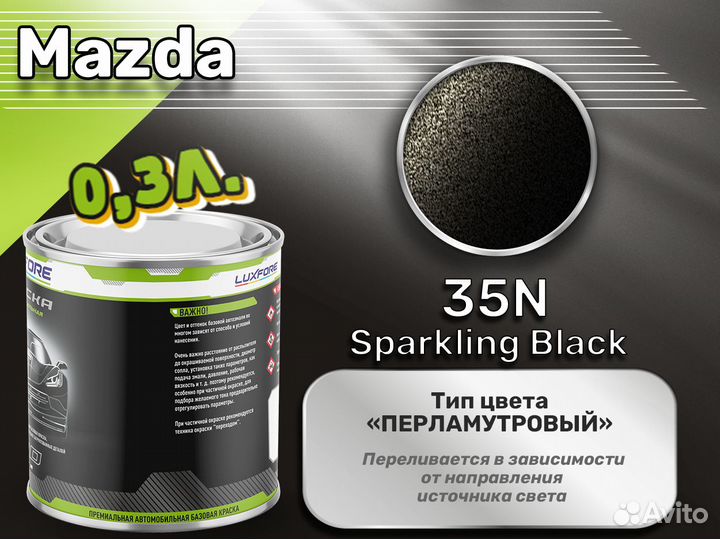 Краска Luxfore 0,3л. (Mazda 35N Sparkling Black)