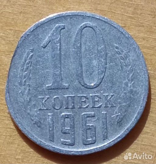 10 копеек 1961 брак