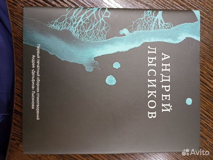 Печатный сборник стихов. 