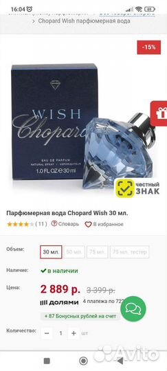 Духи, wish Chopard