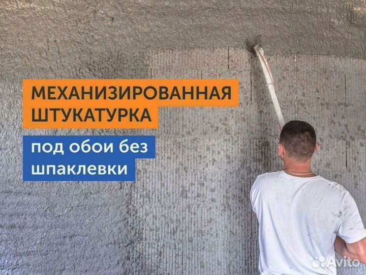 Механизированная штукатурка