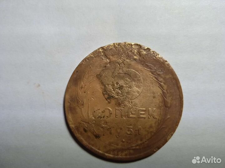5 копеек 1931г., брак
