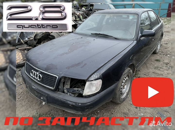 Audi 100 C4 по запчастям