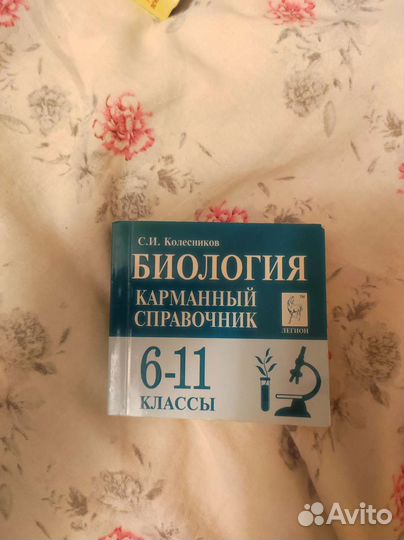 Карманный справочник Биология егэ