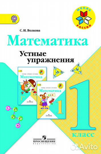 Математика. Устные упражнения. 1 класс