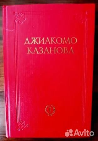 Джиакомо Казанова. Мемуары. Том 1