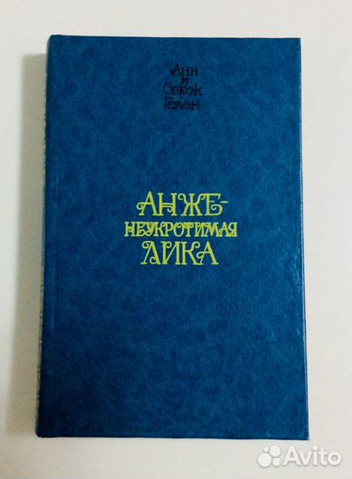 Книги: Анн и Серж Голон. Обмен