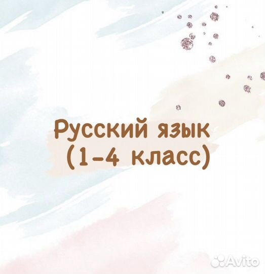 Репетитор английский язык, предметы нач.школы