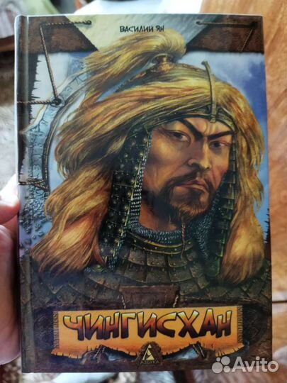 Книги Василий Ян - Батый; Чингисхан и т.д