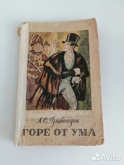 Книга СССР 1948 Горе от ума