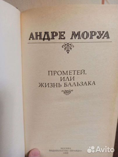 Прометей или жизнь Бальзака, Андре Моруа