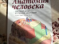 Анатомия человека, цветной атлас Гослинг Харрис
