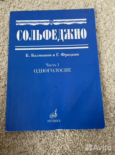 Б. Калмыков и Г. Фридуин Сольфеджио часть 1