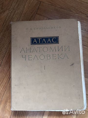 Продаю Атлас анатомии человека, 1 том, 1978 года издания.... купить в ...