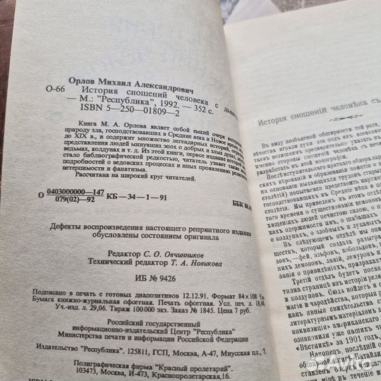 История сношений человека с дьяволом. Орлов. 1992