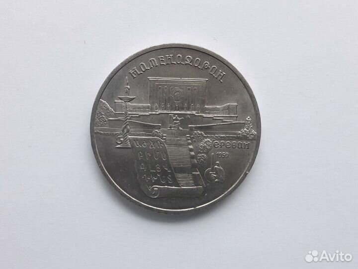 Монета 5 рублей СССР