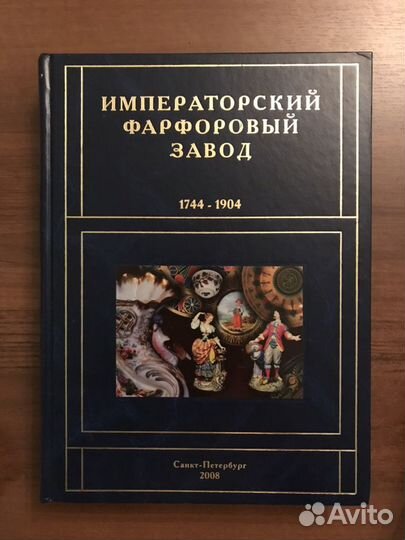 Книга Императорский фарфоровый завод 1744-1904гг