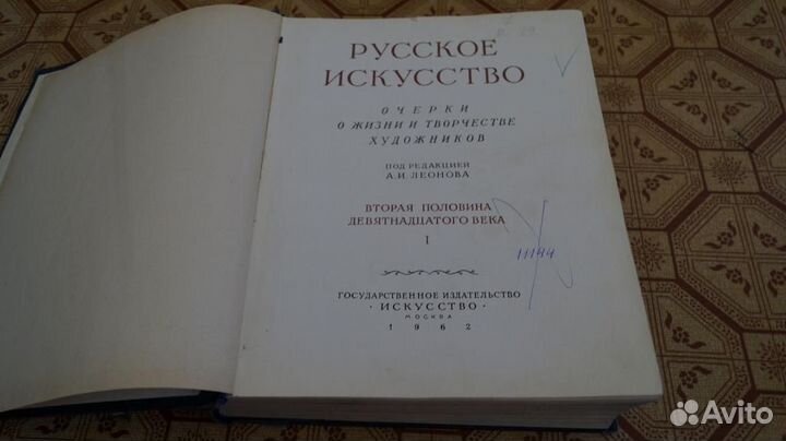 Русское искусство. Очерки о жизни и творчестве худ