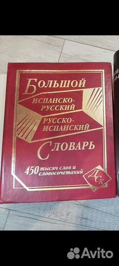Большой испанско русский и русско испанский словар