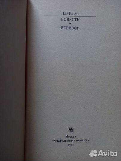 Н.В.Гоголь Повести. Ревизор