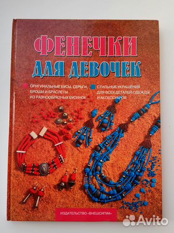 Фенечки для девочек книга