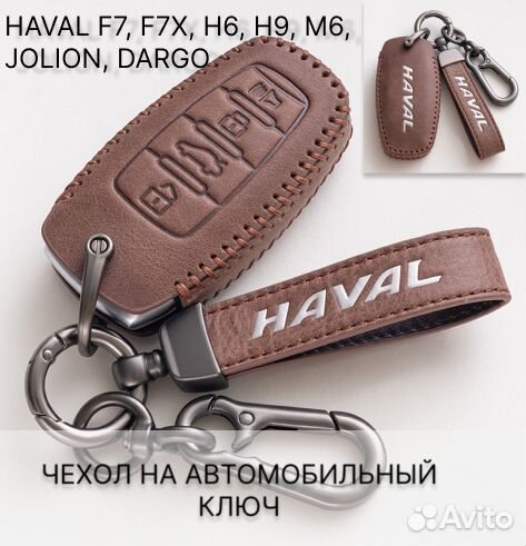 Чехол для автомобильного ключа Haval F7, F7x, H6