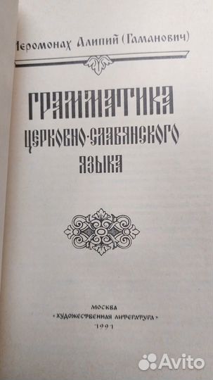 Алипий Иеромонах (Гаманович). Грамматика церковно