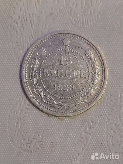 15 копеек 1923 г