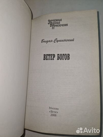 Богдан Сушинский, Ветер богов