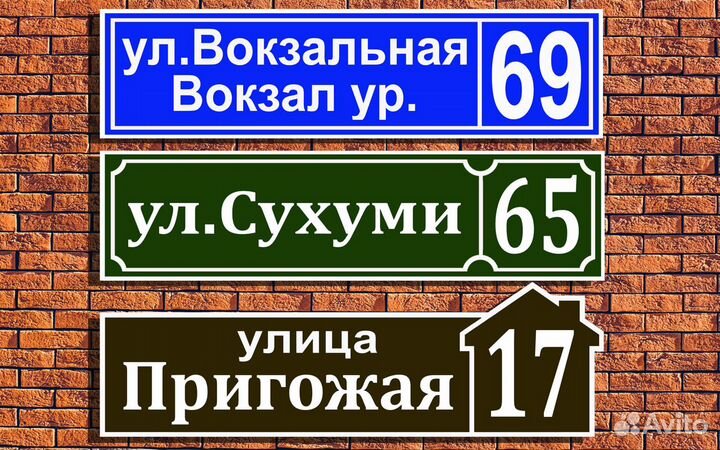 Адресные таблички