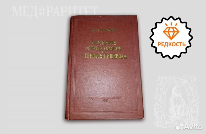 Лечение острых ожогов и стенозов пищевода.1961