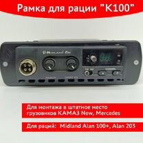 Переходная рамка для рации Alan 100+ "Камаз"