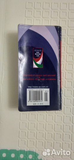 Китайско-русский русско-китайский словарь