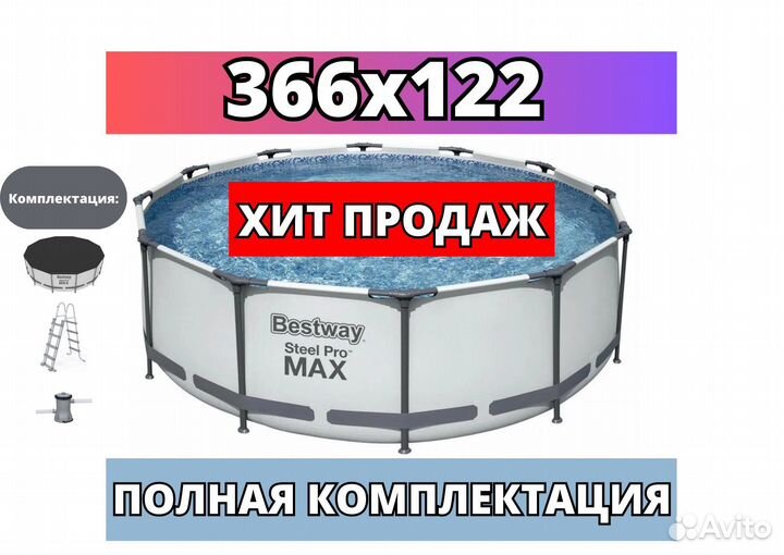 Каркасный бассейн Bestway 366x122 (комплект)