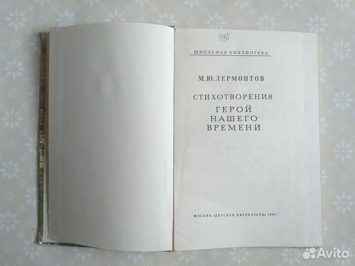 М.Ю.Лермонтов.Стихотворения.Герой нашего времени