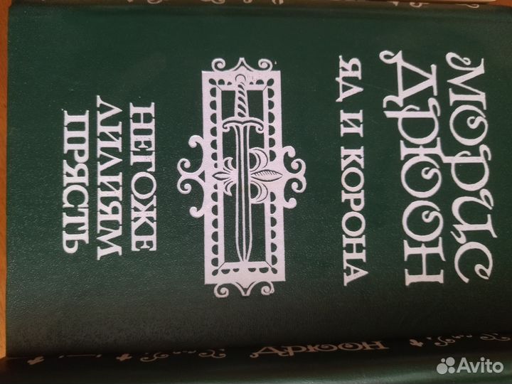 Морис Дрюон 3х томник Бронь