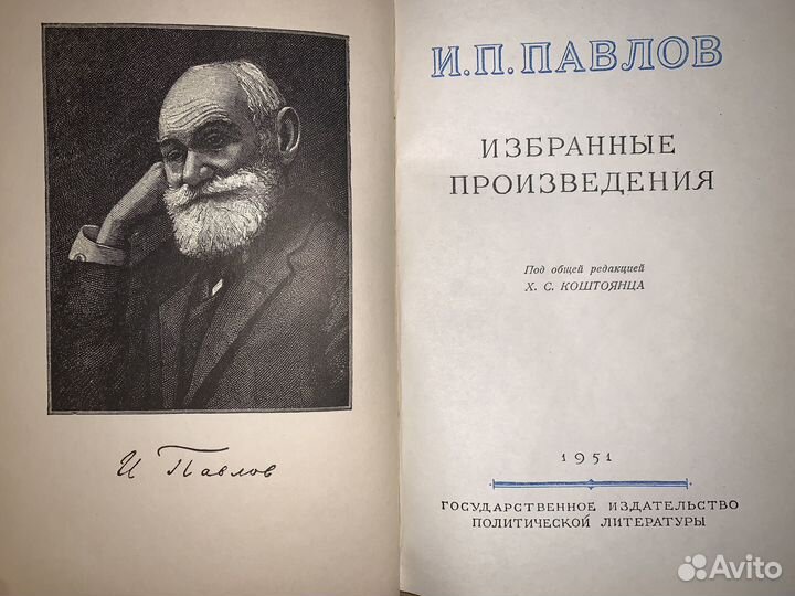 И.П. Павлов, Избранные произведения