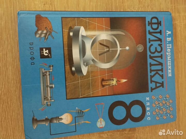 Учебник по физике 8 класс перышкин