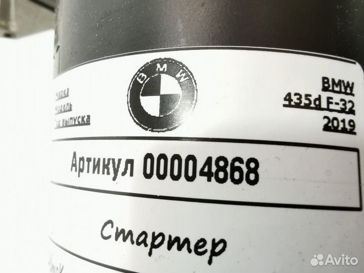 Стартер BMW 4 F32/F33/GT F36 рест. 2019
