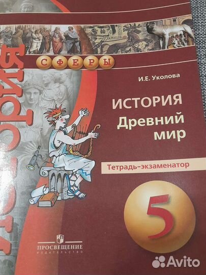 Тетрадь- экзаменотор по истории древнего мира
