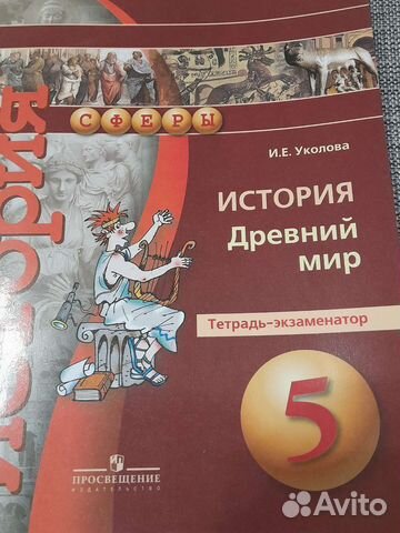 Тетрадь- экзаменотор по истории древнего мира