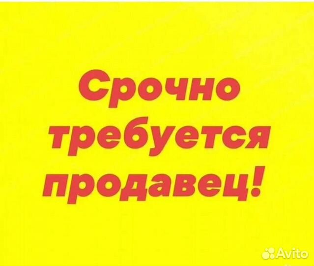 Требуется продавец в киоск быстрого питания