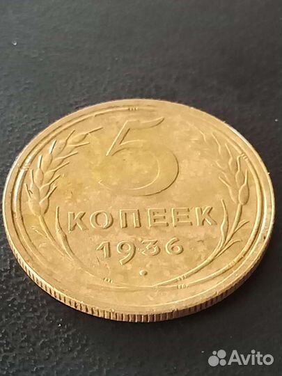 5 копеек 1936г