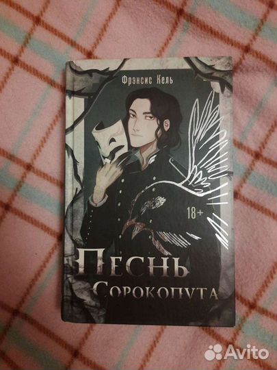 Книга Песнь сорокопута