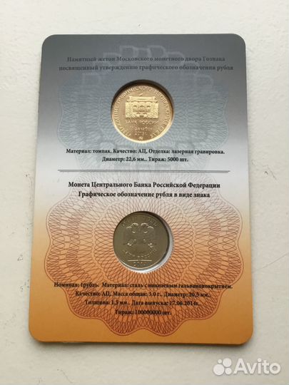 Памятная монета цб РФ и жетон 2014