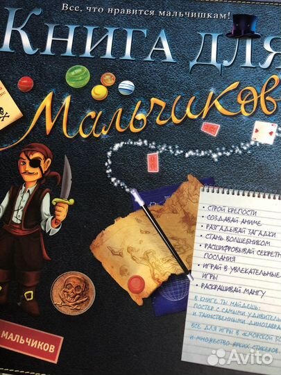 Книга для мальчиков